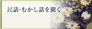 民話・むかし話を聞く