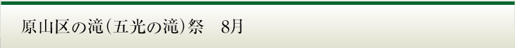 原山区の滝（五光の滝）祭　8月