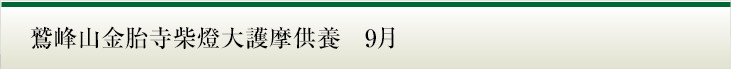 鷲峰山金胎寺柴燈大護摩供養　9月